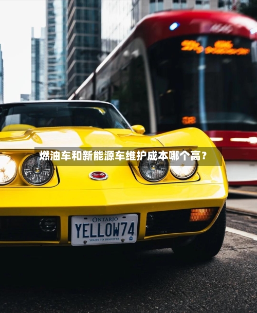 燃油车和新能源车维护成本哪个高？-第2张图片