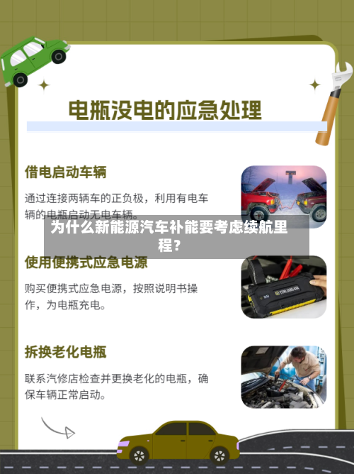 为什么新能源汽车补能要考虑续航里程？