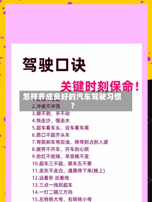 怎样养成良好的汽车驾驶习惯？-第2张图片