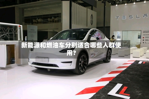 新能源和燃油车分别适合哪些人群使用？-第3张图片