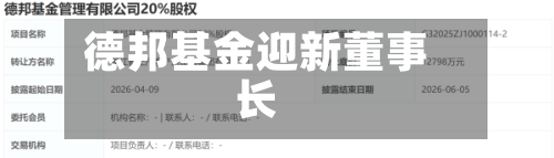 德邦基金迎新董事长-第2张图片