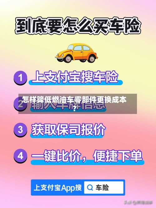 怎样降低燃油车零部件更换成本？-第2张图片