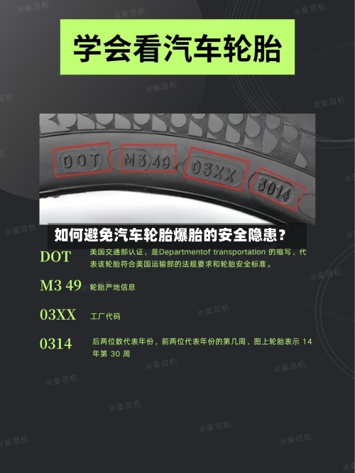 如何避免汽车轮胎爆胎的安全隐患？
