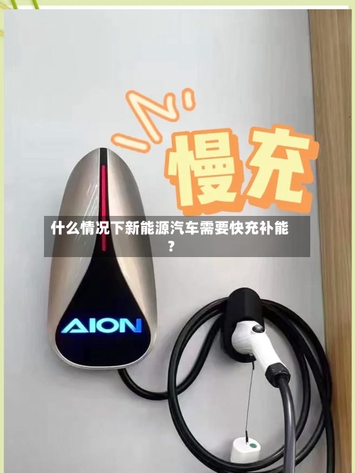什么情况下新能源汽车需要快充补能？