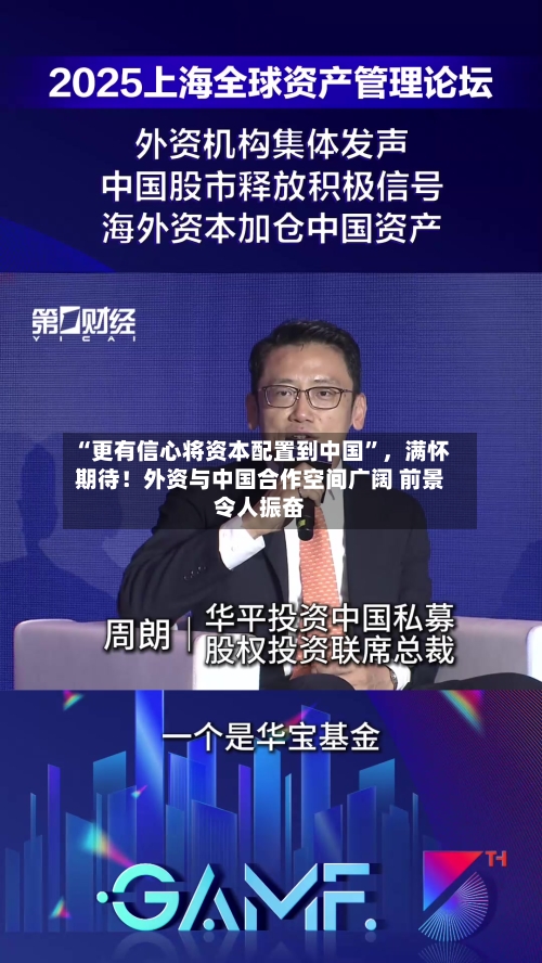 “更有信心将资本配置到中国	”，满怀期待！外资与中国合作空间广阔 前景令人振奋-第2张图片