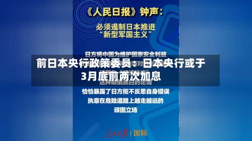 前日本央行政策委员：日本央行或于3月底前两次加息-第2张图片