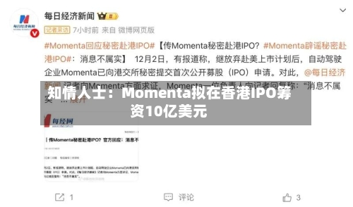 知情人士：Momenta拟在香港IPO筹资10亿美元