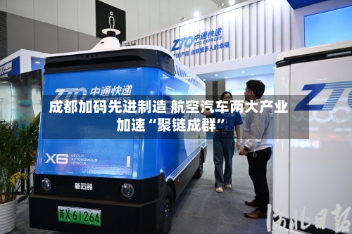 成都加码先进制造 航空汽车两大产业加速“聚链成群”-第2张图片
