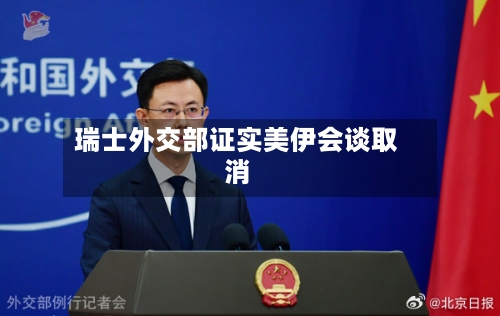 瑞士外交部证实美伊会谈取消