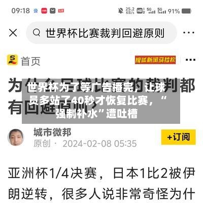 世界杯为了等广告播完，让球员多站了40秒才恢复比赛，“强制补水”遭吐槽