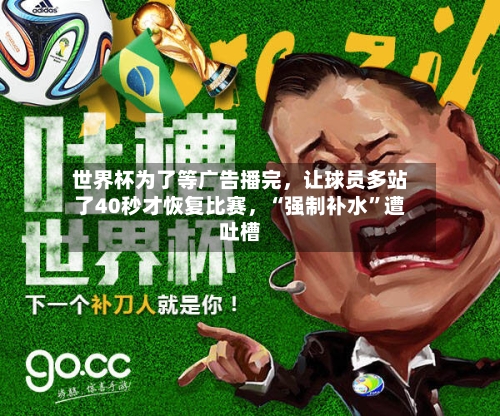 世界杯为了等广告播完	，让球员多站了40秒才恢复比赛，“强制补水”遭吐槽-第2张图片