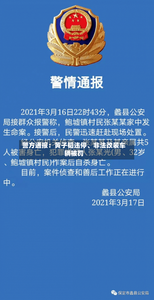 警方通报：黄子韬违停、非法改装车辆被罚-第3张图片