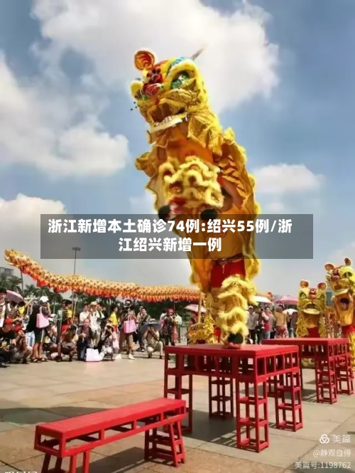 浙江新增本土确诊74例:绍兴55例/浙江绍兴新增一例