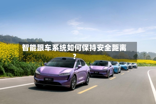 智能跟车系统如何保持安全距离？-第2张图片