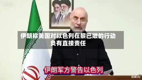 伊朗称美国对以色列在黎巴嫩的行动负有直接责任