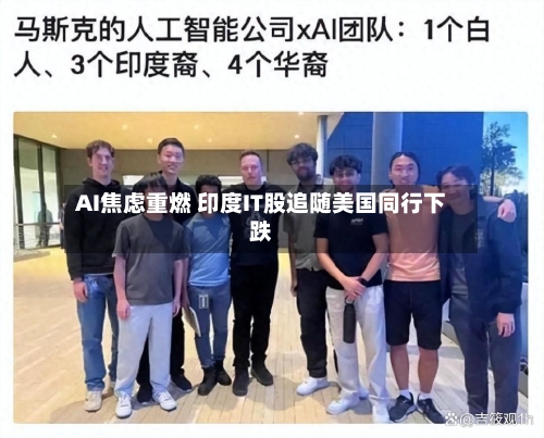AI焦虑重燃 印度IT股追随美国同行下跌