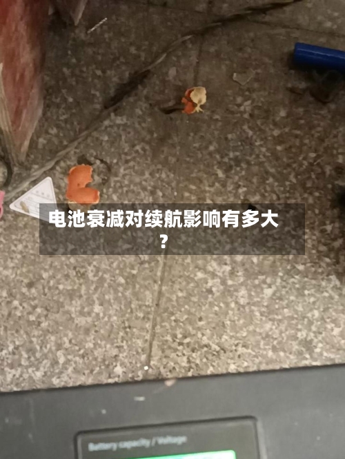电池衰减对续航影响有多大？-第3张图片