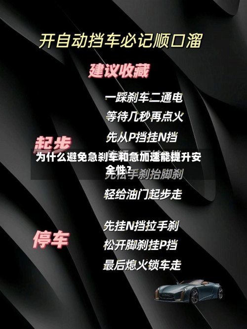 为什么避免急刹车和急加速能提升安全性？-第2张图片
