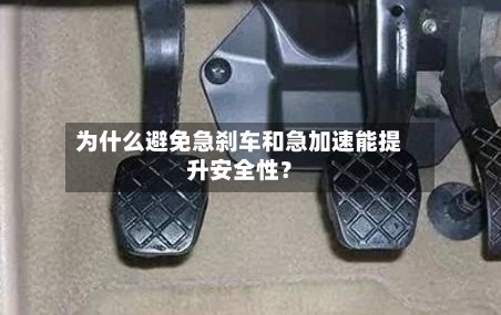 为什么避免急刹车和急加速能提升安全性？-第3张图片
