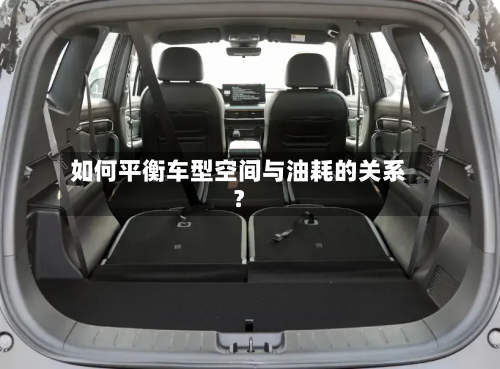 如何平衡车型空间与油耗的关系？