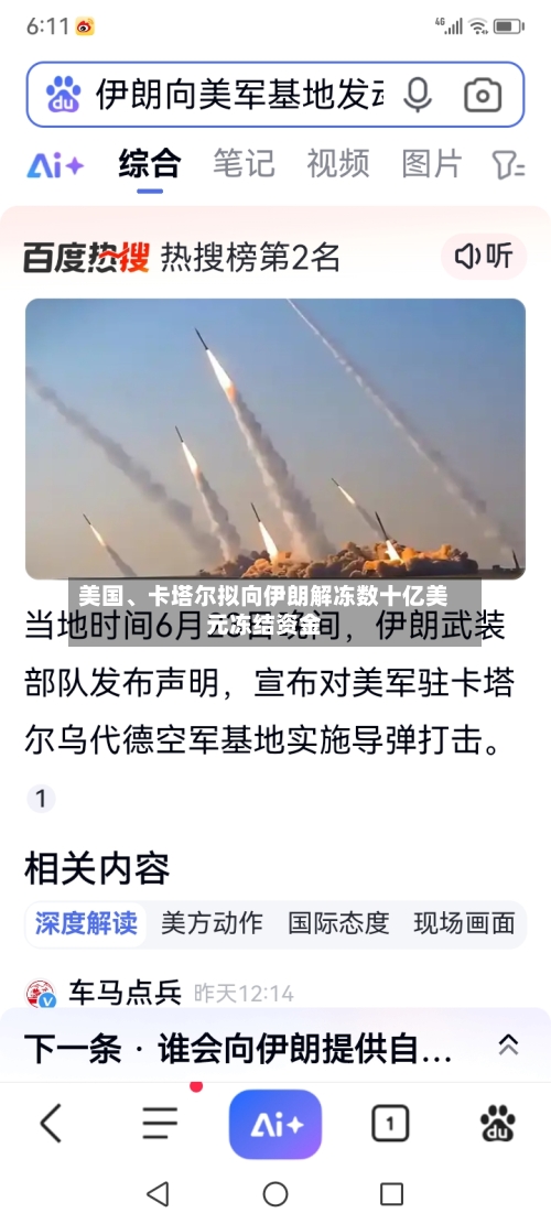 美国	、卡塔尔拟向伊朗解冻数十亿美元冻结资金-第3张图片