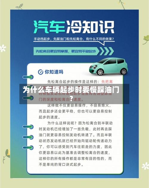 为什么车辆起步时要慢踩油门？-第2张图片