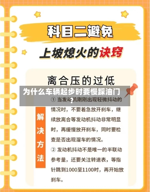 为什么车辆起步时要慢踩油门？