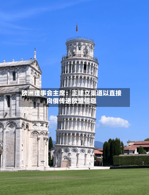 欧洲理事会主席：正建立渠道以直接向俄传递欧盟信息