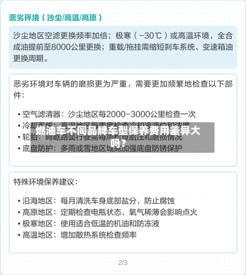 燃油车不同品牌车型保养费用差异大吗？-第3张图片