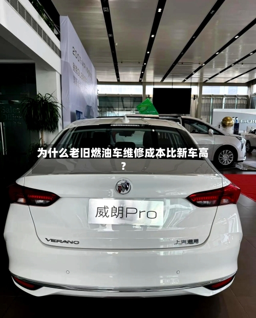 为什么老旧燃油车维修成本比新车高？