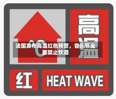 法国发布高温红色预警	，音乐节全面禁止饮酒-第3张图片
