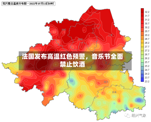 法国发布高温红色预警，音乐节全面禁止饮酒-第2张图片