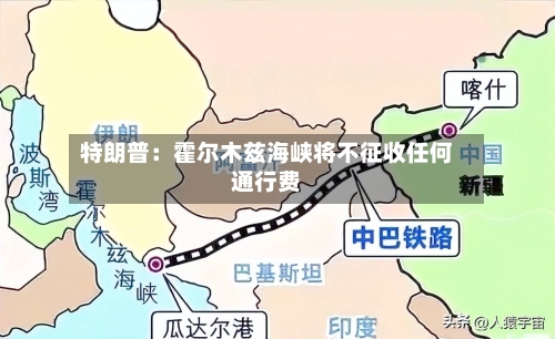 特朗普：霍尔木兹海峡将不征收任何通行费