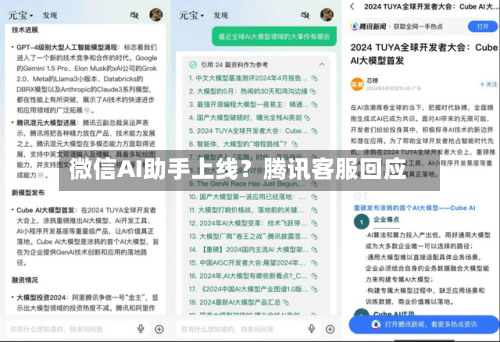 微信AI助手上线？腾讯客服回应