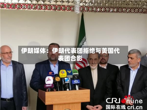 伊朗媒体：伊朗代表团拒绝与美国代表团合影-第3张图片