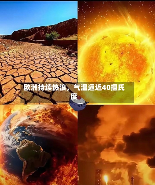 欧洲持续热浪，气温逼近40摄氏度-第2张图片