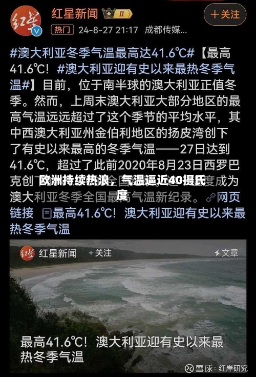 欧洲持续热浪，气温逼近40摄氏度