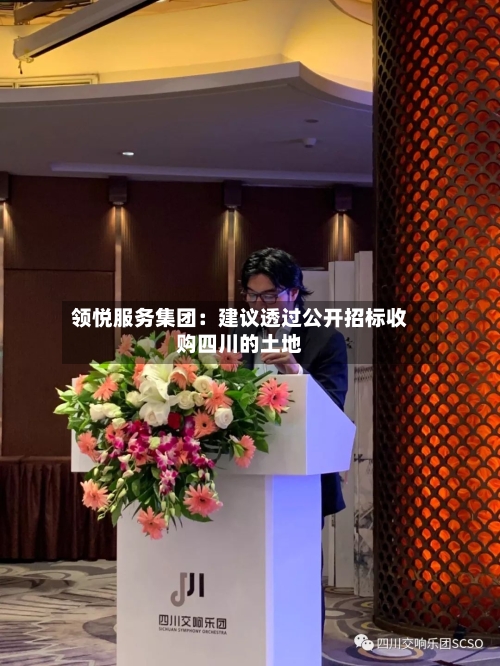 领悦服务集团：建议透过公开招标收购四川的土地-第2张图片