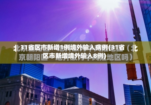 31省区市新增1例境外输入病例(31省区市新增境外输入8例)-第2张图片