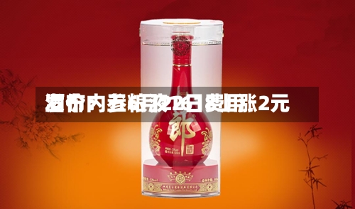 酒价内参6月22日费用发布：五粮液1618上涨2元