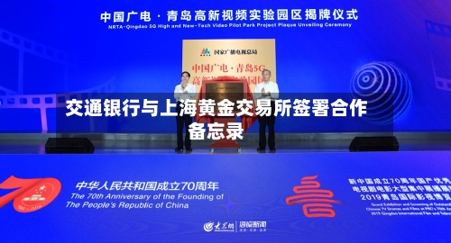 交通银行与上海黄金交易所签署合作备忘录