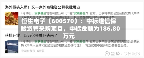 恒生电子（600570）：中标建信保险资管采购项目，中标金额为186.80万元-第3张图片