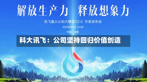 科大讯飞：公司坚持回归价值创造