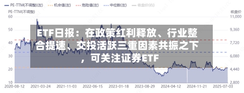 ETF日报：在政策红利释放、行业整合提速	、交投活跃三重因素共振之下，可关注证券ETF-第3张图片