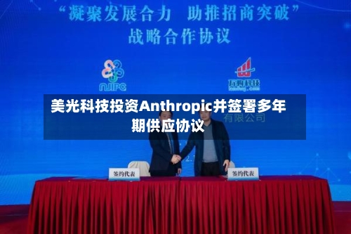 美光科技投资Anthropic并签署多年期供应协议-第2张图片