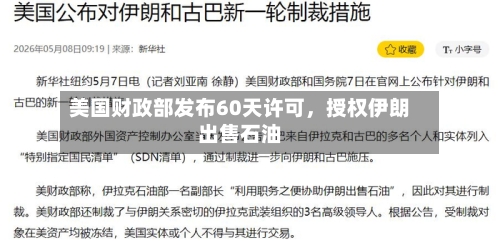 美国财政部发布60天许可，授权伊朗出售石油
