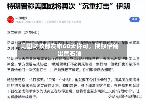 美国财政部发布60天许可，授权伊朗出售石油-第2张图片