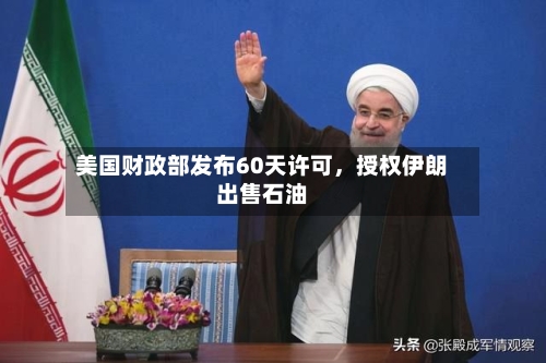美国财政部发布60天许可，授权伊朗出售石油-第3张图片