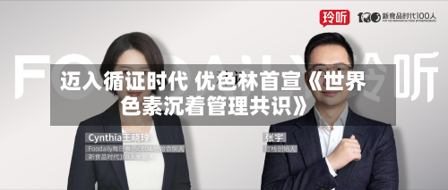 迈入循证时代 优色林首宣《世界色素沉着管理共识》