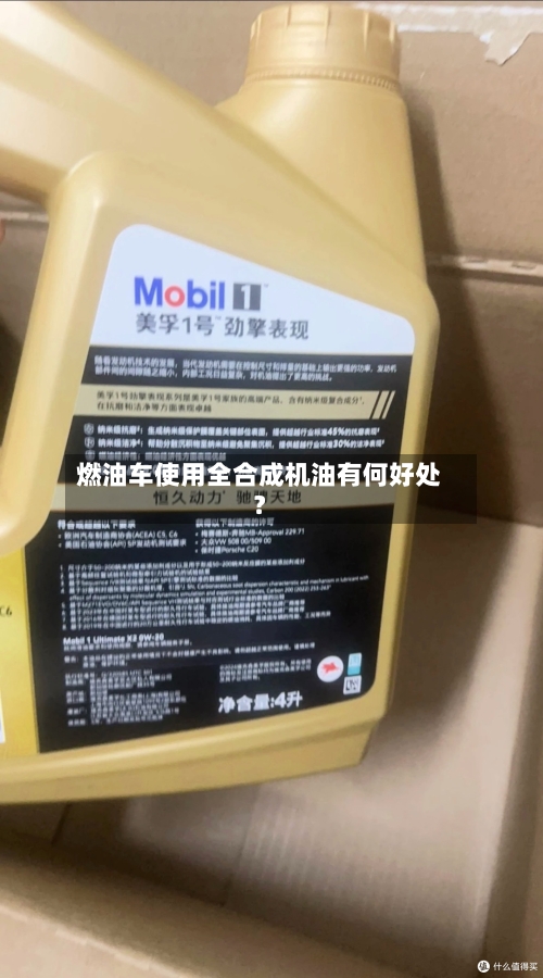 燃油车使用全合成机油有何好处？-第2张图片